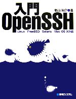 入門OpenSSH Linux/FreeBSD/Solaris/Mac OS X対応-