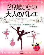 29歳からの大人のバレエ ストレッチ、エクササイズから基礎レッスンまで-(RucolaBooksシリーズ)