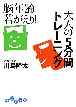 脳年齢若がえり!大人の5分間トレーニング -(だいわ文庫)