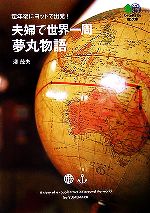 夫婦で世界一周 夢丸物語 定年後にヨットで出発!-(枻文庫)