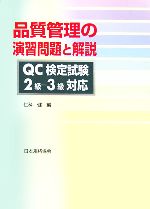 品質管理の演習問題と解説 QC検定試験2級‐3級対応