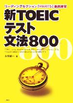 新TOEICテスト文法800 -(新TOEICテスト文法800リーディングセクション「PART5」徹底練習)