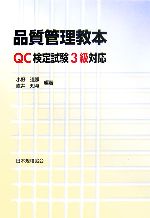 品質管理教本 QC検定試験3級対応-