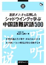 通訳メソッドを応用したシャドウイングで学ぶ中国語 難訳語500 -(マルチリンガルライブラリー)(CD、別冊付)