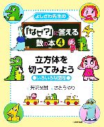 よしざわ先生の『なぜ?』に答える数の本 -立方体を切ってみよう(4)