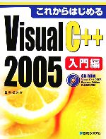 これからはじめるVisual C++ 2005入門編 -(CD-ROM1枚付)