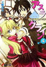 アスラクライン 秘密の転校生のヒミツ-(電撃文庫)(4)