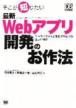 そこが知りたい 最新Webアプリ開発のお作法 アーキテクチャと開発プロセスの正しい理解-(DB Magazine SELECTION)