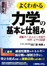 図解入門 よくわかる力学の基本と仕組み 運動やエネルギーを扱う物理・工学の基礎-(How‐nual Visual Guide Book)