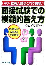 面接試験での模範的答え方 AO・推薦入試はこれで完璧!-