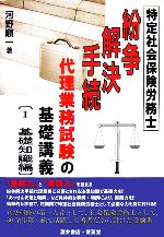 特定社会保険労務士 紛争解決手続代理業務試験の基礎講義 -基礎知識編(1)