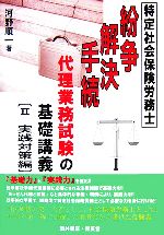 特定社会保険労務士 紛争解決手続代理業務試験の基礎講義 -実践対策編(2)