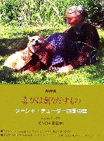 NHK喜びは創りだすもの ターシャ・テューダー四季の庭 永久保存ボックス-(DVD付)