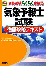 気象予報士試験徹底攻略テキスト -(資格試験らくらく合格塾)