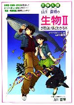 大学入試 山川喜輝の生物2が面白いほどわかる本