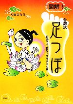 図解 台湾式足つぼ自分でできるラクラクマッサージ 中古本 書籍 大田さなえ 著 ブックオフオンライン