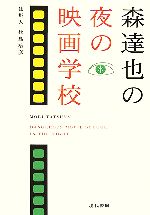 森達也の夜の映画学校