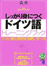 CD BOOK しっかり身につくドイツ語トレーニングブック -(CD2枚付)