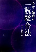 今から始める一読総合法