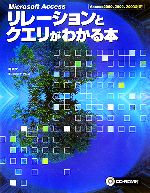 Microsoft Access リレーションとクエリがわかる本 Access2000、2002、2003対応-(CD-ROM1枚付)