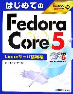 はじめてのFedora Core 5 Linuxサーバ構築編 -(TECHNICAL MASTER34)(CD-ROM付)