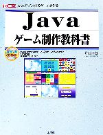 ｊａｖａゲーム制作教科書ｊａｖａアプレットのゲームを作る 中古本 書籍 片山幸雄 著 ブックオフオンライン