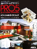 3DマイホームデザイナーPRO5オフィシャルガイドブック -(CD-ROM2枚付)