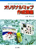 カシミール3DとGPS・GISを使ったオリジナルマップ作成講座