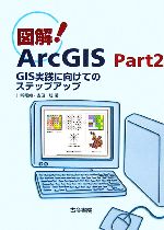図解ArcGIS -GIS実践に向けてのステップアップ(Part2)
