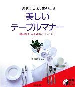 美しいテーブルマナー もう気にしない、困らない!素敵に魅せる「大人の女性」のベーシック・マナー-