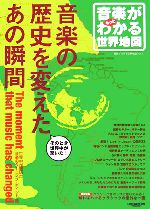 音楽がわかる世界地図 音楽の歴史を変えたあの瞬間-音楽がもっとわかる世界地図(Vol.2)