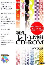 和風レトロ地紋CD‐ROM EPSアウトライン・スウォッチ・GIF・JPEGデータ収録-(CD-ROM1枚付)