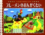 ブレーメンのおんがくたい すまいるママめいさくステッチ-(にいるぶっくす)