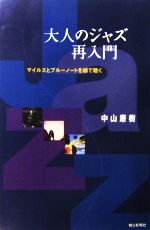 大人のジャズ再入門 マイルスとブルーノートを線で聴く-(朝日選書798)