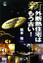 新・外断熱住宅はもう古い! 外断熱と内断熱のコラボレーションとは?-