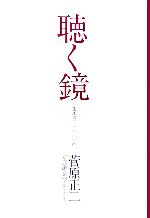 聴く鏡 一九九四‐二〇〇六-