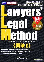 Lawyers’Legal Method法曹の法律的手法 民法1-