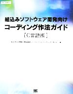 組込みソフトウェア開発向けコーディング作法ガイド C言語版 -(SEC BOOKS)