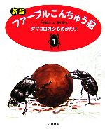 ファーブルこんちゅう記 新版 タマコロガシものがたり-(1)