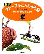 ファーブルこんちゅう記 新版 かりゅうどバチのひみつ-(3)