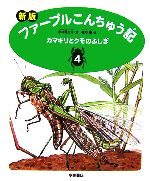 ファーブルこんちゅう記 新版 カマキリとクモのふしぎ-(4)