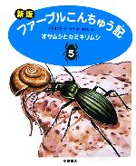 ファーブルこんちゅう記 新版 オサムシとカミキリムシ-(5)