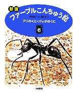 ファーブルこんちゅう記 新版 アリのくに・バッタのくに-(6)