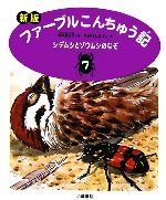 ファーブルこんちゅう記 新版 シデムシとゾウムシのなぞ-(7)