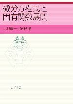 微分方程式と固有関数展開：中古本・書籍：小谷眞一，俣野博【著