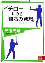 イチローにみる「勝者の発想」 イチローと松井の比較心理学-(二見文庫)