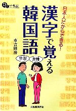 日本人だからできる!漢字で覚える韓国語 -(ひとりで学ぶ)