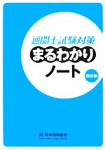 通関士試験対策まるわかりノート