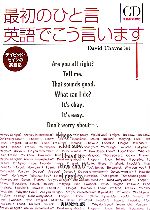 最初のひと言英語でこう言います! デイビッド・セインの英語塾-(CD1枚付)