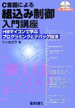 C言語による組込み制御入門講座 H8マイコンで学ぶプログラミングとデバッグ技法-(CD-ROM1枚付)